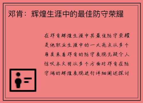 邓肯：辉煌生涯中的最佳防守荣耀