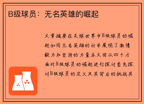 B级球员：无名英雄的崛起