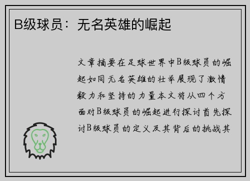 B级球员：无名英雄的崛起