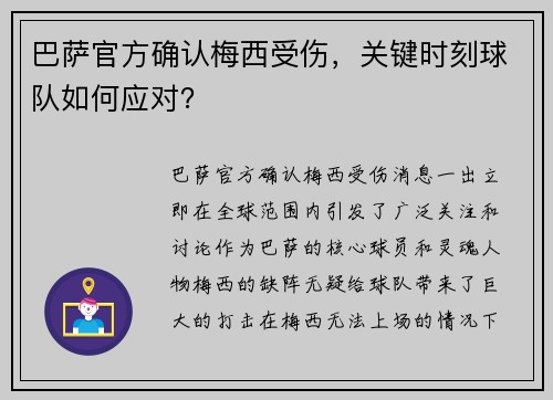 巴萨官方确认梅西受伤，关键时刻球队如何应对？