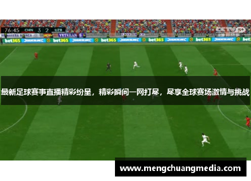 最新足球赛事直播精彩纷呈，精彩瞬间一网打尽，尽享全球赛场激情与挑战